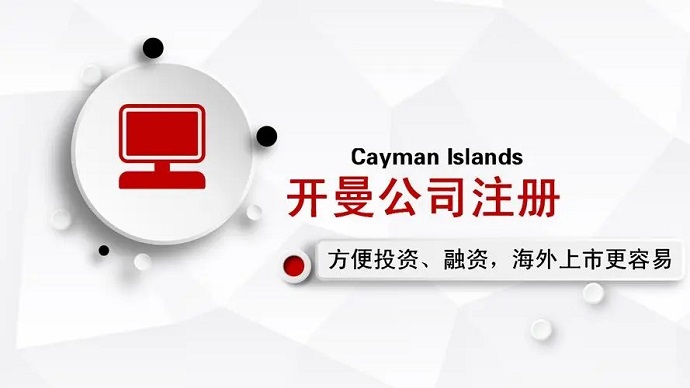 開曼群島注冊(cè)公司
