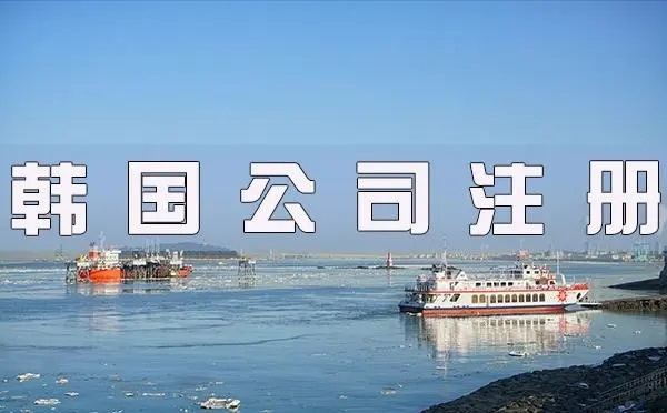 韓國(guó)公司注冊(cè)