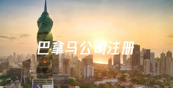 注冊巴拿馬公司