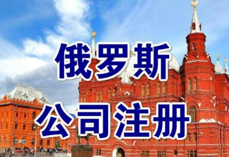 注冊(cè)俄羅斯公司