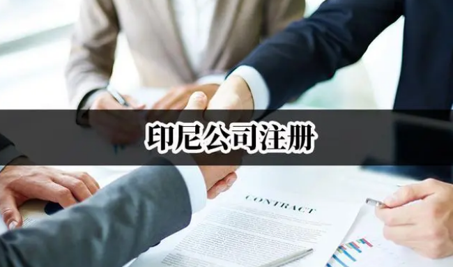 注冊(cè)印尼公司