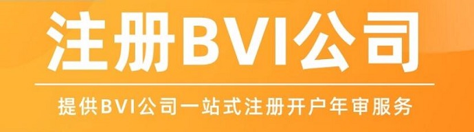 注冊(cè)BVI離岸公司