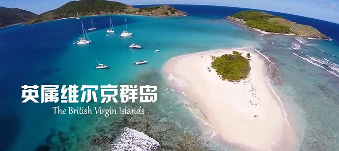 BVI公司注冊(cè)