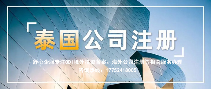 泰國(guó)注冊(cè)BOI公司