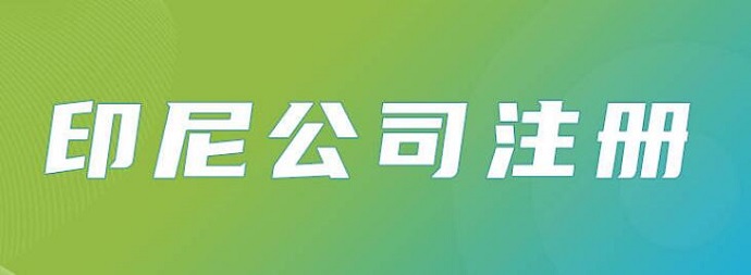 印尼公司注冊(cè)流程