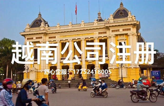 注冊(cè)越南公司