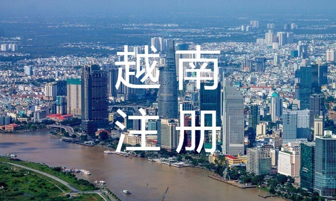 越南注冊(cè)公司