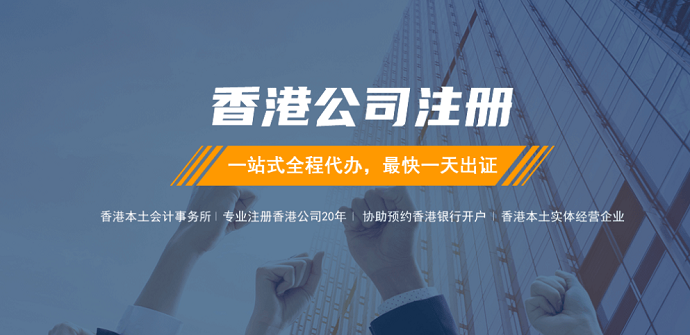 香港注冊公司