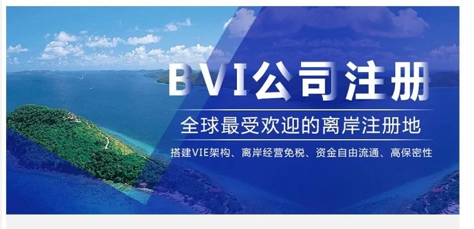 BVI公司注冊(cè)流程