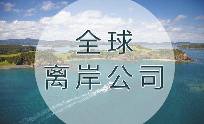 開曼群島注冊(cè)公司