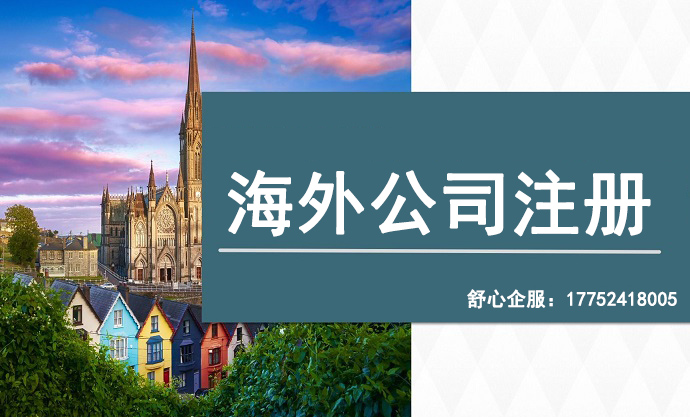 歐盟國家公司注冊