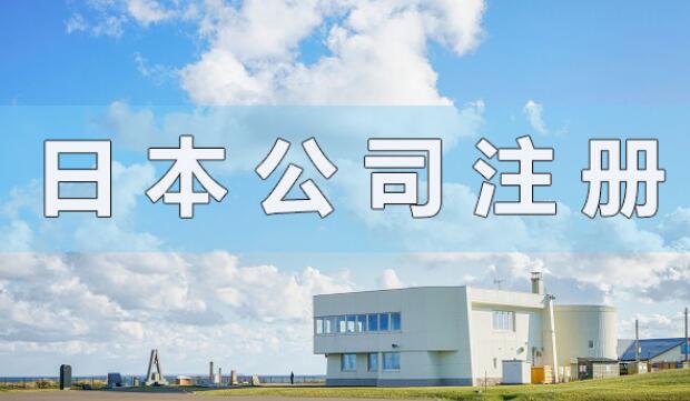 日本公司注冊流程