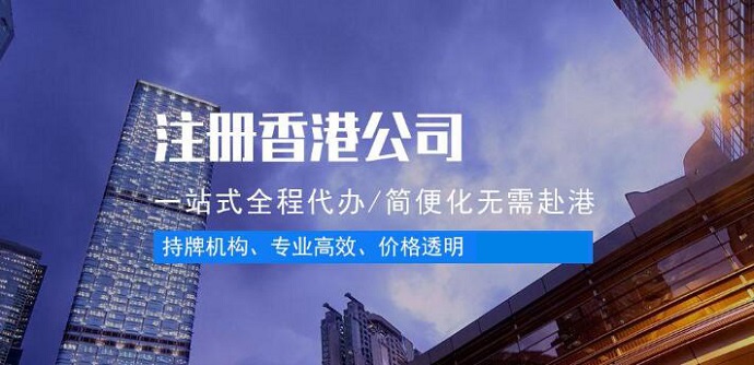 注冊香港公司