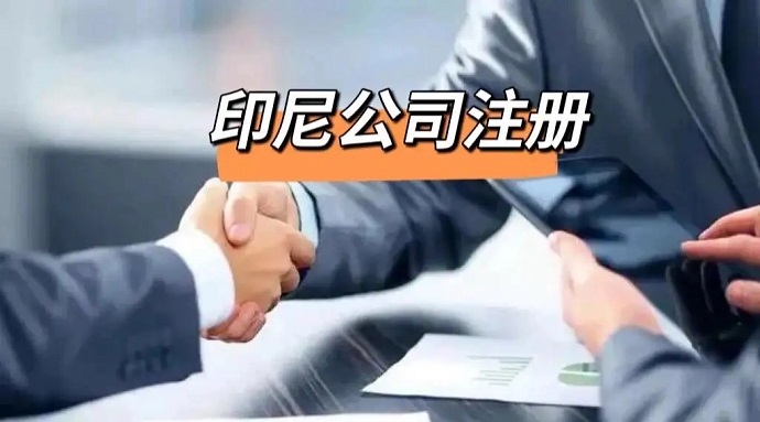 印尼公司如何注冊(cè)