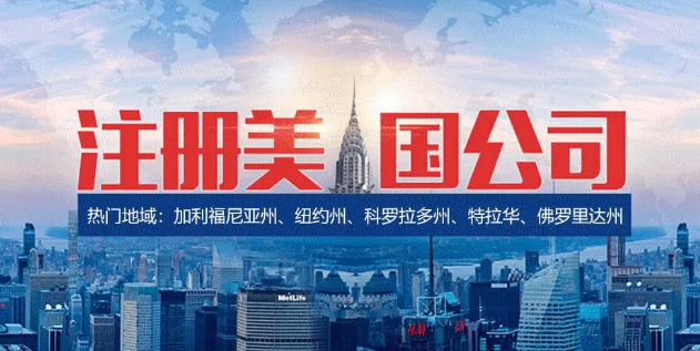美國(guó)注冊(cè)公司